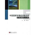 中国国家环境经济安全的政策模拟分析