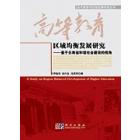 高等教育区域均衡发展研究——基于云南省和谐社会建设的视角