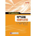 电气设备检测与试验