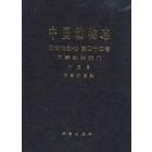 中国动物志 无脊椎动物 第四十四卷 十足目 长臂虾总科