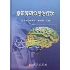 意识障碍诊断治疗学