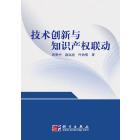 技术创新与知识产权联动