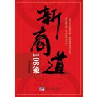 新商道108策
