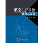 航空生存求救技术与装备