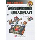 逻辑集成电路搭载机器人制作入门