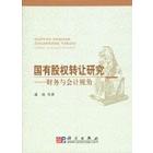 国有股权转让研究：财务与会计视角
