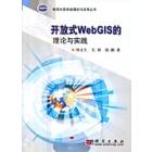 开放式WebGIS的理论与实践