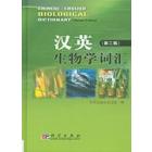 汉英生物学词汇（第二版）