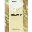 RNA世界