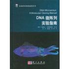 DNA微阵列实验指南