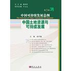 中国土地资源与可持续发展(第5卷)