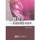 信息安全-系统的理论与技术