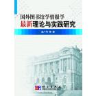 国外图书馆学情报学最新理论与实践研究