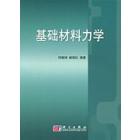 基础材料力学