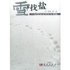 雪中找盐-释放潜在的财富创想