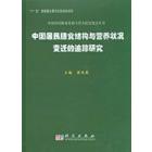 中国居民膳食结构与营养状况变迁的追踪研究