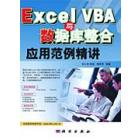 Excel VBA 与数据库整合应用范例精讲