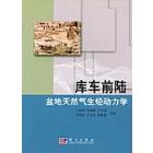 库车前陆盆地天然气生烃动力学
