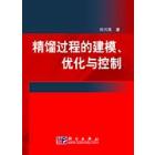 精馏过程的建模优化与控制