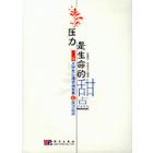 压力应对-压力是生命的甜点