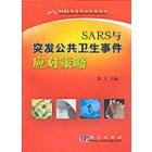 SARS与突发公共卫生事件应对策略