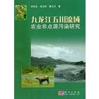 九龙江五川流域农业非点源污染研究