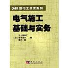 电气施工基础与实务