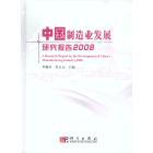 中国制造业发展研究报告2008