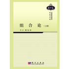 组合论（上册）