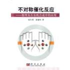不对称催化反应——原理及应用