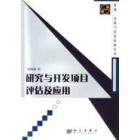 研究与开发项目评估及应用