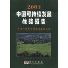 2003中国可持续发展报告