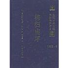 秭归庙坪—长江三峡工程文物保护项目报告 乙种第一号