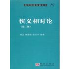 狭义相对论(第二版)