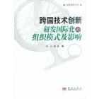 跨国公司技术创新