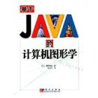 基于Java的计算机图形学