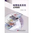 地理信息系统应用教程
