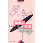 生活文库 酗酒与戒酒