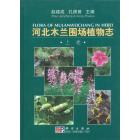 河北木兰围场植物志