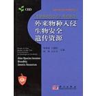 《生物多样性公约》热点研究：外来物种入侵，生物安全，遗传资源