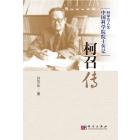 柯召传