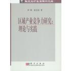 区域产业竞争力研究：理论与实践