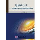 思辨的宇宙－霍金量子宇宙学思想的哲学分析