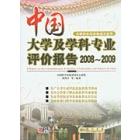 中国大学与学科专业评价报告2008-2009