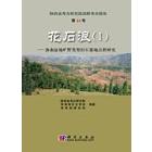 花石浪（I）——洛南盆地旷野类型旧石器地点群研究