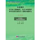 东北地区土地利用与农业发展战略研究（农业卷）