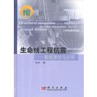 生命线工程抗震——基础理论与应用