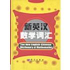 新英汉数学词汇