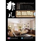 3ds max/VRay照片级室内效果图表现技法精粹
