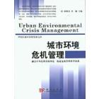 城市环境危机管理